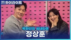 정상훈, 뮤지컬 '미세스 다웃파이어' 가족들의 반응은? [박하선의 씨네타운]