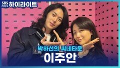 배우 이주안이 생각하는 \