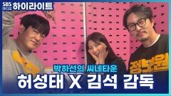 코믹부터 액션까지! 배우 허성태의 마인드 컨트롤 방법은? [박하선의 씨네타운]