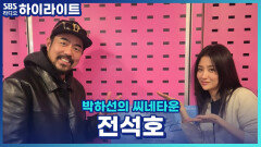 영화 ＜터키블루스＞ 촬영을 위해 형제의 나라 터키를 찾은 '정석호' 배우가 현지에서 경험한 따뜻한 에피소드는?! [박하선의 씨네타운]