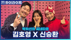 뮤지컬 ＜킹키부츠＞ 오디션 비하인드 스토리! 뮤지컬이 처음이었던 김호영과 24년 만에 오디션에 다시 도전한 연기파 배우 신승환!! [박하선의 씨네타운]