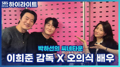 우리네 가족이 생각나는 한편의 영화 ＜직사각형, 삼각형＞으로 돌아온 이희준감독과 오의식배우의 영화이야기 들어볼까요?! [박하선의 씨네타운]