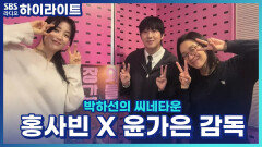 영화 '극장의 시간들'로 찾아온 홍사빈, 윤가은 감독! 홍사빈 배우의 퍼스널 컬러는 군복?! [박하선의 씨네타운]