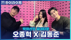 뮤지컬 ‘은밀하게 위대하게’로 돌아온 오종혁 X 김동준! 근데 김동준 배우.. 스윗함 뭐죠?! 생일엔 두쫀쿠 쏘고! 화이트데이엔 사탕까지?! [박하선의 씨네타운]