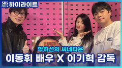 실제로 절친인 이동휘 배우와 이기혁 감독! 5년 전부터 서로에게 다시 존댓말을 쓰게 되었다고?! [박하선의 씨네타운]