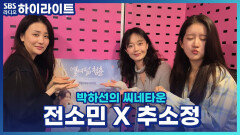 영화 '열여덟 청춘'으로 찾아온 전소민 X 추소정! 교실에서 이미 남달랐다?! 두 사람의 학창 시절 이야기! [박하선의 씨네타운]