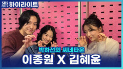 아침부터 무서운 이야기 들을 사람..? 영화 '살목지' 이종원 X 김혜윤 [박하선의 씨네타운]