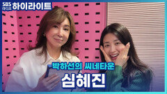 그때 그 시절 심혜진의 씨네타운에 담긴 추억들과 심혜진 DJ의 근황토크! 그리고 새롭게 지은 별명 탄디! [박하선의 씨네타운]