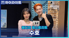 앨범 'Who Are You'로 돌아온 수호의 최애 파트 라이브와 나만 아는 명곡 추천까지!!