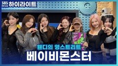 멤버 PICK! 꼭 챙겨 봐야 할 베이비몬스터 영상들이 있다면? [웬디의 영스트리트]