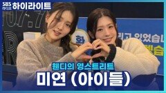 아이들 미연! 연기에 도전한다면 반전 캐릭터를?! [웬디의 영스트리트]