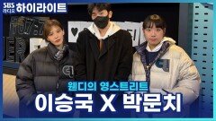 어린시절 박문치, 이승국, 웬디는 어땠을까? [웬디의 영스트리트]