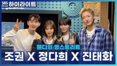 우울해도 텐션 올리는 법? 뮤지컬 '렌트' 진태화·조권·정다희의 멘탈 관리법! [웬디의 영스트리트]