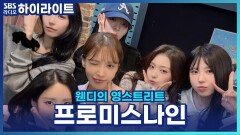 섬머퀸 프로미스나인! 겨울 컴백 VS 여름 컴백? [웬디의 영스트리트]