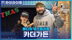 수록곡 '귤피차' 작사가 가수 유라님과의 에피소드와 신민아, 김우빈 축가를 부른 사연은?! [웬디의 영스트리트]