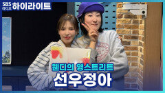 폴킴이 선우정아의 제자가 되려고 무릎까지 꿇었다고?! 이게 무슨 일이야~ 비하인드 스토리를 들어보자!! [웬디의 영스트리트]