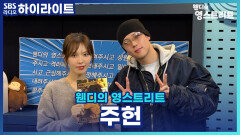 미니 2집 앨범으로 컴백한 몬엑 주헌! 아이브 레이와 함께한 ＜Push＞ 녹음실 비하인드 대.공.개! [웬디의 영스트리트]