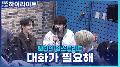 리오와 상원이 데뷔 이후 갑자기 대화가 줄었다는데 ?! 알파드라이브원..무슨일인가요?? [웬디의 영스트리트]