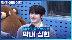 막내 상현, 성인 되고 뭐가 달라졌을까? 먼저 으른이 된 준서가 건네는 현실 조언까지! [웬디의 영스트리트]