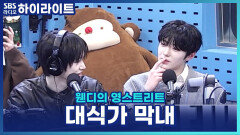 알파드라이브원 멤버들도 놀란 대식가 막내 상현의 식사량?! [웬디의 영스트리트]