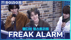 알파드라이브원의 씬롱이 소개하는 타이틀곡! 'FREAK ALARM' ! [웬디의 영스트리트]