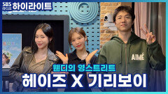 벌써 5번째 협업! 헤이즈 X 기리보이! 계속 같이 작업하는 이유가 있다?! [웬디의 영스트리트]