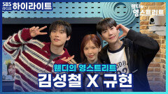 뮤지컬 '데스노트'로 돌아온 규현 X 김성철! 극중 서로의 애드리브에 당황한 적이 있는지?! [웬디의 영 스트리트]