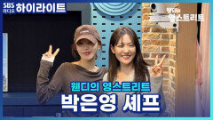 박은영 셰프가 냉장고에 항상 가지고 있는 재료는?! [웬디의 영스트리트]