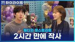 '루저', 유치한 연애 상상하며 2시간 만에 쓴 가사? BTS 진 수록곡 토크! [웬디의 영스트리트]