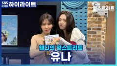 유나가 솔로 준비하면서 가장 힘들었던 점은?! [웬디의 영스트리트]