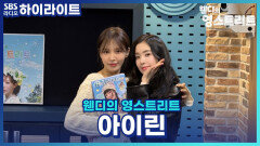 팬들이 보고 싶은 아이린 영상 컨텐츠는 산책?! [웬디의 영스트리트]