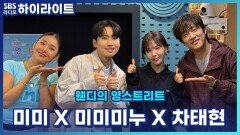 미미 X 미미미누 X 차태현 영재발굴단에 '미'가 유난히 많다?! [웬디의 영스트리트]
