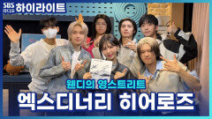 세계 최고의 직진남을 보유한 밴드 엑스디너리 히어로즈! 할까 말까 할 땐?! 살까 말까 할 땐?! 갈까 말까 할 땐?! [웬디의 영스트리트]