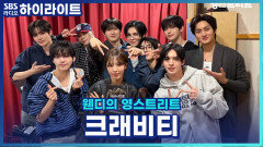 크래비티의 음악방송 비하인드!! 성민: 우와 이거 왁뿌볼이죠? 스텝:...누구세요?(왁뿌볼 선물을 주며) [웬디의 영스트리트]
