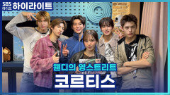 레드벨벳 슬기와 완디도 인정한 중독성 갑 코르티스! 선배님들께 샤라웃받을때 코르티스의 반응은? [웬디의 영스트리트]
