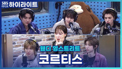 코르티스의 근본은 아사이볼에서부터 출발한다(?) [웬디의 영스트리트]