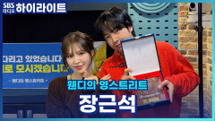 영스트리트 역사상 최연소 DJ를 했던 장근석! Dj를 했던 고등학생으로 돌아간다면 해주고 싶은 말은? [웬디의 영스트리트]