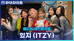 있지 멤버들의 Motto는 뭘까? [웬디의 영스트리트]