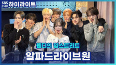 클립 분량 보이세요? 알파드라이브원에게 궁금한 점 영스가 다 파헤쳐 드렸습니다. [웬디의 영스트리트]