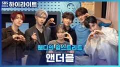 앤더블의 내가 잘생겼다는 걸 깨달은 순간!! (완디는 언제부터 그렇게 예뻤나~?) [웬디의 영스트리트]