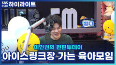 아이스링크장 가는 육아친구들과의 모임 이름짓기!!