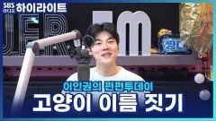 고양이 이름이 '퇴근'이라고요? [이인권의 펀펀투데이]