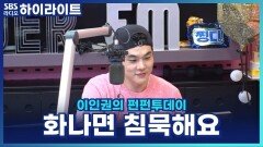 화나면 입 닫는 성격, 장점이 될 수 있을까요? [이인권의 펀펀투데이]