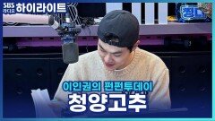 어떤 음식이든 청양고추 넣어 먹는 남편! 꽃단장 해주세요~ [이인권의 펀펀투데이]