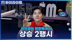 동시간대 청취율 1위 축하 청취율 상승 기념 '상승' 2행시 [이인권의 펀펀투데이]