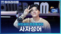 말할 때 사자성어 쓰는 버릇, 단점일까요? [이인권의 펀펀투데이]