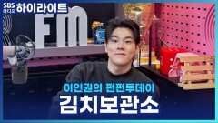 땅 속 항아리 김치보관소 이름 지어 주세요! [이인권의 펀펀투데이]