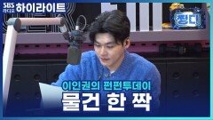 물건을 한 짝만 잃어버리는데 이것도 장점이 될까요? [이인권의 펀펀투데이]