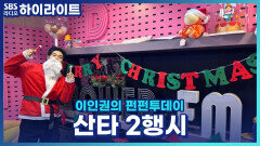 ＂산:산타야... 타: 타이밍 또 놓쳤다..＂ 찡구들의 산타 2행시 짓기! [이인권의 펀펀투데이]