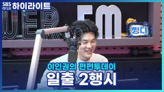 찡구들의 새로운 2026년을 위하여~! 일출로 2행시 짓기!! [이인권의 펀펀투데이]